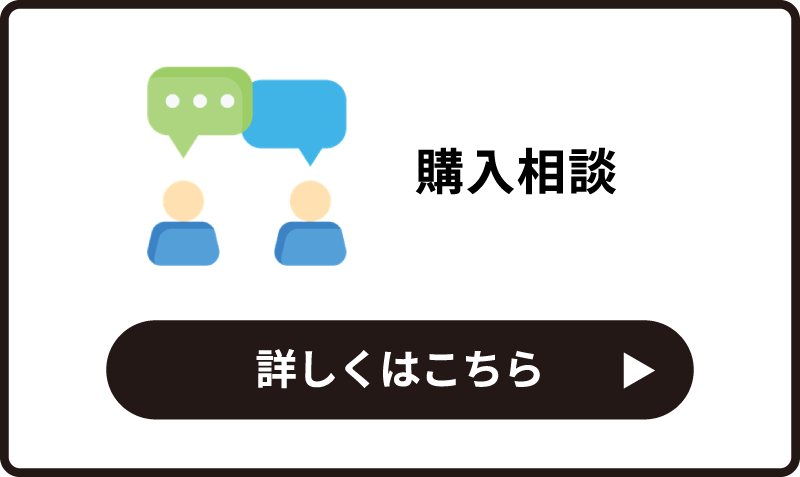 購入相談
